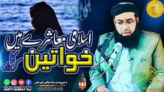 Islami Mashray Ma Khawateen Ka Kirdar  Pashto New 2024 Bayan by Mufti Hazrat Ali [upl. by Karee]