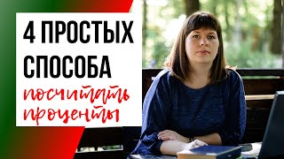 Как посчитать проценты от числа от суммы наценку скидку на примерах простым языком [upl. by Ahsimik125]