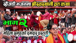 खैँजडी भजनमा श्रीस्वस्थानी व्रत कथा भाग २  Swasthani Barta Katha Part2 in Khainjadi Bhajan [upl. by Nnylyahs]