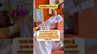 මෛත්‍රීපාල සිරිසේන මහතා Maithripala Sirisena ශ්‍රී ලංකාවේ හය වන විධායක ජනාධිපතිවරයා shots [upl. by Noni]