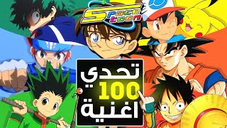 اتحداك أن تحزر 100 اغنية من سبيستون  اختبر معرفتك في اغاني الجيل الذهبي [upl. by Taffy]