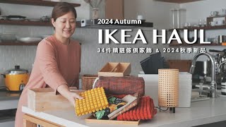 9 IKEA HAUL 2024 Autumn Collection｜34 Furniture amp Home Decor Pieces Unveiled [upl. by Haziza]