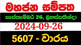 Mahajana Sampatha 5607  මහජන සම්පත 5607  mahajana 5607 NLB lottery results 20240926 nlb [upl. by Hazem]