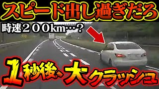 【ドラレコ映像】スピードを出し過ぎた結果、大クラッシュになった衝撃の瞬間 パトカーの前ではおとなしい…恥ずかしすぎるあおり運転軽自動車【交通安全推進、危険予知トレーニング】 [upl. by Apilef227]