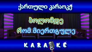 თემურ წიკლაური მეგობარო KARAOKE [upl. by Delwin249]