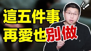 這5件事，再愛一個男人也別做，越做越被辜負情感戀愛 [upl. by Ayidah]