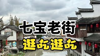 七寶老街：因手工美食而煥發光彩的古鎮！【上海旅行打卡點】  上海的小爺叔 [upl. by Shult]