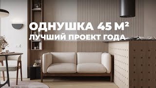 Самая вкусная ОДНУШКА 45 м2 Лучший проект 2024 года Дизайн интерьера Румтур [upl. by Aslam]