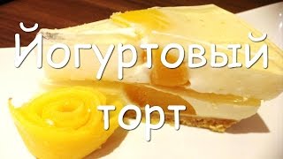 Йогуртовый торт с фруктами фруктовый торт из печенья без выпечки с желатином пошаговый рецепт [upl. by Ravert340]