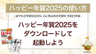 ＜ハッピー年賀の使い方 15＞ハッピー年賀2025をダウンロードして起動しよう 『はやわざ年賀状 2025』『心に残る和の年賀状 令和巳年版』 [upl. by Nnylirehs]