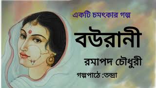 বউরানী।রমাপদ চৌধুরী।Bourani।Bengali Audio Story banglasheragolpo [upl. by Nelram]