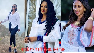 ቁንጅናን ከቁመና ጋር የተቸረችቱ አርቲስት ሉላ ገዙ ፎቶዎችLula Gezu amazing photoseifu on ebs [upl. by Droc]