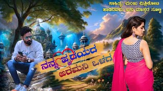 ನನ್ನ ಹೃದಯದ ಅರಮನಿ ಒಳಗ  janaapada song basu mastsr noolvi new dj song mobile no 6362403358 [upl. by Chrissa662]