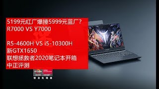 便宜800还能爆锤蓝厂？R7000 VS Y7000，R5 4600H、i5 10300H，新1650，拯救者2020游戏本 [upl. by Shiau776]