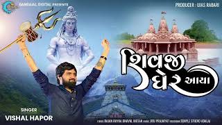 Shivji Gher Aaya શિવજી ધેર આયા   Vishal Hapor  Valinath Temple  DJ Remix Song  Rajan Dhaval [upl. by Yee]