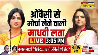 LIVE  Madhavi Latha Exclusive Interview With Navika Kumar  Owaisi से मोर्चा लेने वाली माधवी लता [upl. by Bride99]