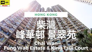 柴灣 峰華邨 景翠苑 4K  Chai Wan  Fung Wah Estate amp King Tsui Court  DJI Pocket 2  20240326 [upl. by Nylhtiak578]