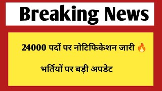 24000 पदों पर विज्ञप्ति जारी  Rajasthan jobs and vacancy update [upl. by Nivra526]