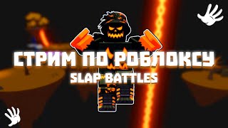 Получаем перчатку POLTERGEIST  Slap Battles [upl. by Patterman]