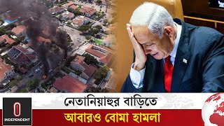 নেতানিয়াহুর বাড়িতে আবারও বোমা হামলা  Benjamin Netanyahu  Israel  Independent TV [upl. by Dominga]