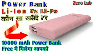 Powerbank कौन आच्छा है LiIon Or LiPo [upl. by Atisusej]