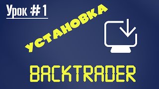 BackTrader  Урок 1 Установка [upl. by Sontich]