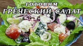 Рецепт греческого салата  как приготовить классический греческий салат [upl. by Almira]