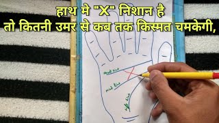 हाथ मे quotXquot निशान है तो कितनी उमर से कब तक किस्मत चमकेगी X sign on Palm [upl. by Hsaka]