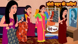 छोटी बहन की साड़ियां  Hindi Kahaniya  StoryTime  Saas Bahu  New Story  Kahaniya  Hindi Stories [upl. by Eahc563]