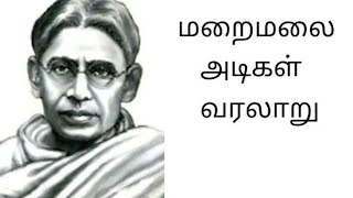 மறைமலை அடிகள்  Maraimalai Adigal  unit8 tnpsc history [upl. by Akinajnat]