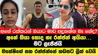 මහේෂිගේ සහ රන්ජන්ගේ හඩපට ලීක් වෙයි  ranjan ramanayake and maheshi madusanka [upl. by Yelak]