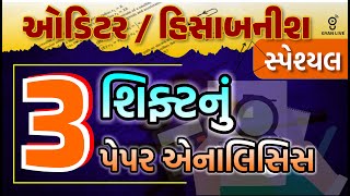 ઓડિટરહિસાબનીશ સ્પેશ્યલ  3 શિફ્ટનું પેપર એનાલિસિસ LIVE 0600pm gyanlive auditor [upl. by Rosenblast]