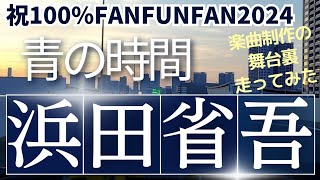 Shogo Hamada Official Fan Club Presents 100�N FUN FAN2024 青の時間 走ってみた [upl. by Ioves]