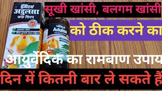 Adulsa Cough Syrup सूखी खांसी बलगम खांसी को ठीक करने का आयुर्वेदिक का लाजवाब उपाय [upl. by Yraeg63]