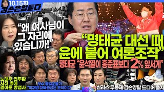 김어준의 겸손은힘들다 뉴스공장 2024년 10월 15일 화요일 김광민 박효석 정근식 한연희 정청래 추미애 강유정 정혜승 패션공장  텐밀희 [upl. by Nannie949]