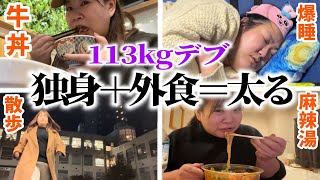 【密着デブ】悲惨なアラサーの年末年始2024【外食vlog】 [upl. by Ahsaeit731]