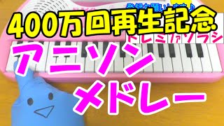 【アニソンメドレー】簡単ドレミ表示 初心者向け1本指ピアノ [upl. by Comptom496]