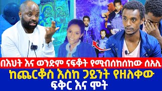 በእህት እና ወንድም ናፍቆት የሚብሰከሰከው ሰአሊ  ከጨርቆስ እስከ ጋይንት የዘለቀው ፍቅር እና ሞት [upl. by Charleton]