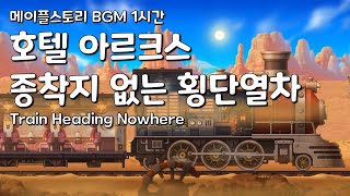 메이플스토리 BGM 1시간 호텔 아르크스 종착지 없는 횡단열차  Train Heading Nowhere [upl. by Ames]