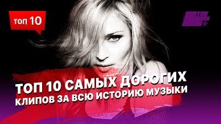 10 самых дорогих клипов за всю историю музыки [upl. by Harpp]