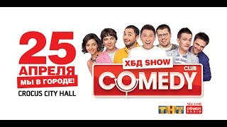 Comedy Club Мы в городе  Crocus City Hall  25 апреля 2015 г [upl. by Rehpotsrik]