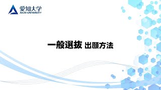 2025年度 愛知大学一般選抜出願方法 [upl. by Aker]