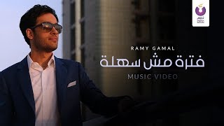 Ramy Gamal – Fatra Mesh Sahla Official Music Video2013  رامي جمال – فترة مش سهلةالكليب الرسمي [upl. by Altman249]