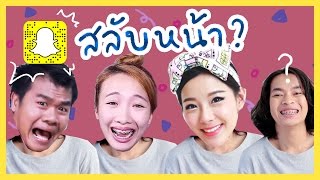 สลับหน้ากับ Youtuber ไทย [upl. by Llenaej]