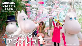 【2024】「ムーミン谷とアンブレラ」Official PV（ムーミンバレーパークMoominvalley Park [upl. by Odell]