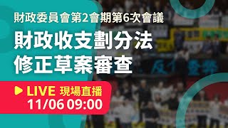 LIVE 立法院第11屆第2會期財政委員會第6次會議財政收支劃分法修正草案22案審查 20241106【NewTalk 新聞】 [upl. by Agathe27]