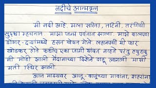 नदीची आत्मकथा निबंध मराठी भाषेत  मी नदी बोलतेय Essay on NADI CHI AATMAKATHA  नदीचे आत्मवृत्त [upl. by Ulrich]