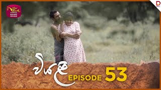 Viyali  වියළි  Episode 53  20241123  Rupavahini TeleDrama [upl. by Zacharia]