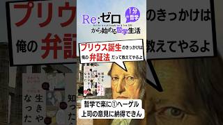 【哲学を知ったら生きやすくなった①ヘーゲル】プリウス誕生のきっかけはオレの弁証法って教えてやるよ 倫理 哲学 雑学 哲学入門 歴史 ヘーゲル 弁証法 小川仁志 shorts [upl. by Llain]