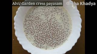 ಆರೋಗ್ಯಕರ ಆಳ್ವಿ ಪಾಯಸಬಾಣಂತಿ ಪಾಯಸGarden cress seeds kheer and benefitshealthy payasa [upl. by Harutak]